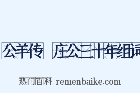 公羊传·庄公三十年组词是什么意思的图片